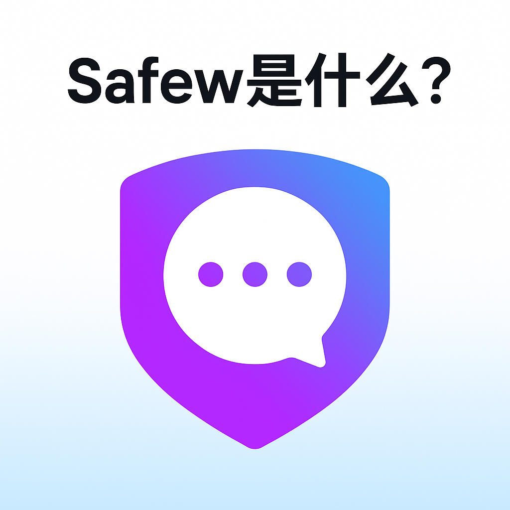 SafeW是什么？